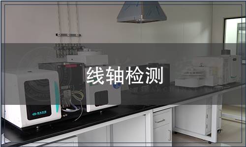 線軸檢測